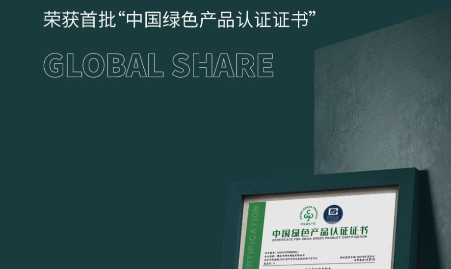 绿色智造 将军先行 | 将军陶瓷集团成为首批“中国绿色产品认证”企业